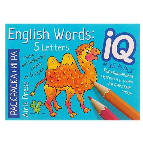 учим слова из 5 букв english words 5 letters раскраска игра мини english Мини-книжки. English. Учим слова из 5 букв. (English Words: 5 Letters)