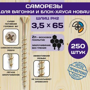 Саморез отделочный для блок-хауса и вагонки HOBAU 3,5*65, саморез по дереву