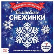 Аппликации Буква-ленд Новогодняя мастерская. Волшебные снежинки. 20 страниц. 2019 год