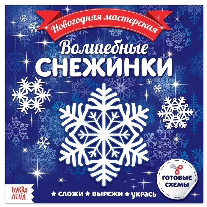 Аппликации Буква-ленд Новогодняя мастерская. Волшебные снежинки. 20 страниц. 2019 год