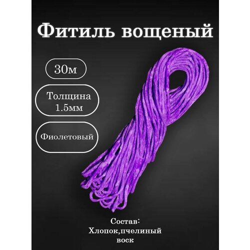 Вощёный фитиль для свечей 30м фитиль для насыпных свечей толстый 2 упаковка 50 метров