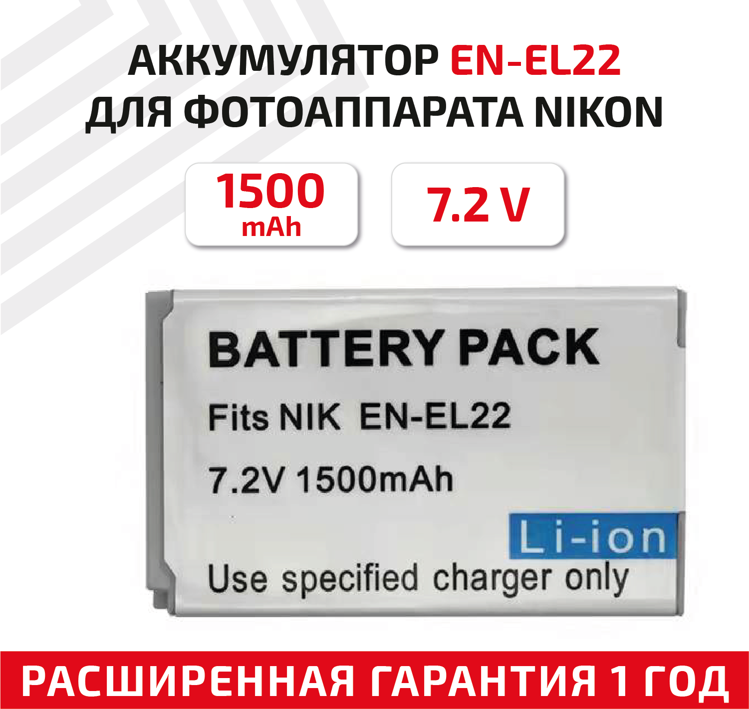 Аккумулятор (АКБ, аккумуляторная батарея) EN-EL22 для фотоаппарата Nikon 1 J4, 1 S2, 7.2В 1500мАч, Li-Ion