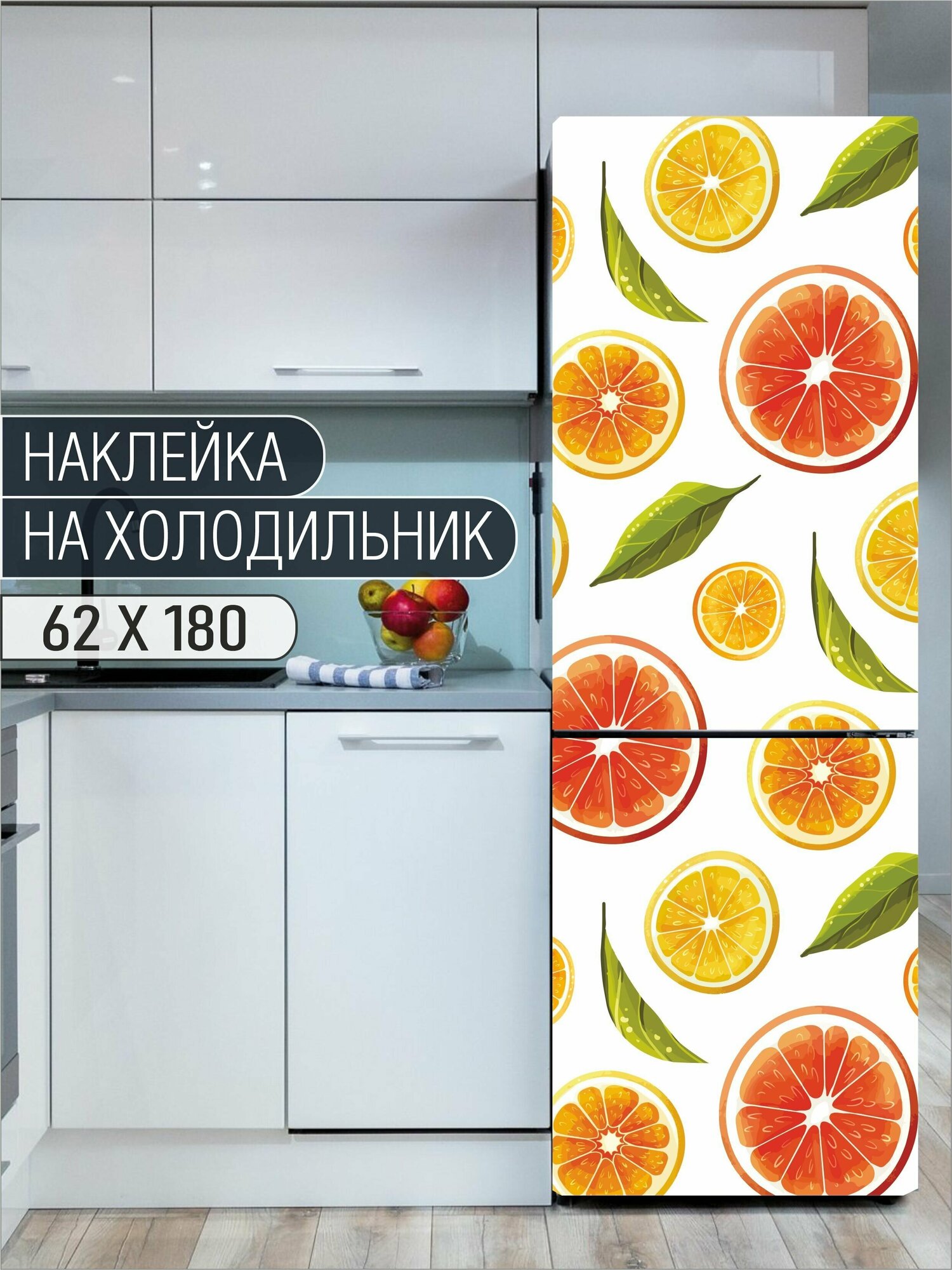Интерьерная наклейка на холодильник "Цитрусы" для декора дома, размер 62х180 см