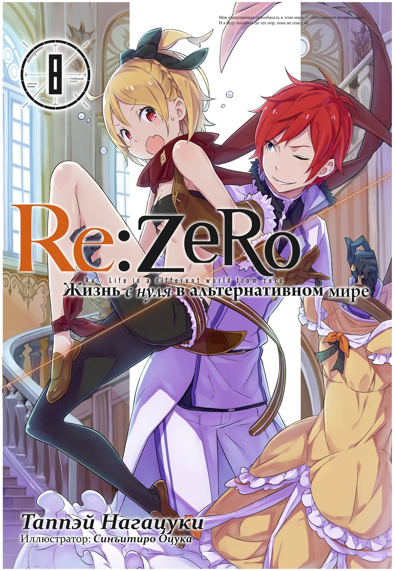 Re: Zero. Жизнь с нуля в альтернативном мире. Том 8