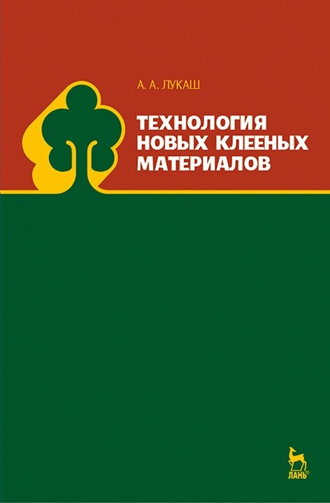 Технология новых клееных материалов. Учебное пособие - фото №2