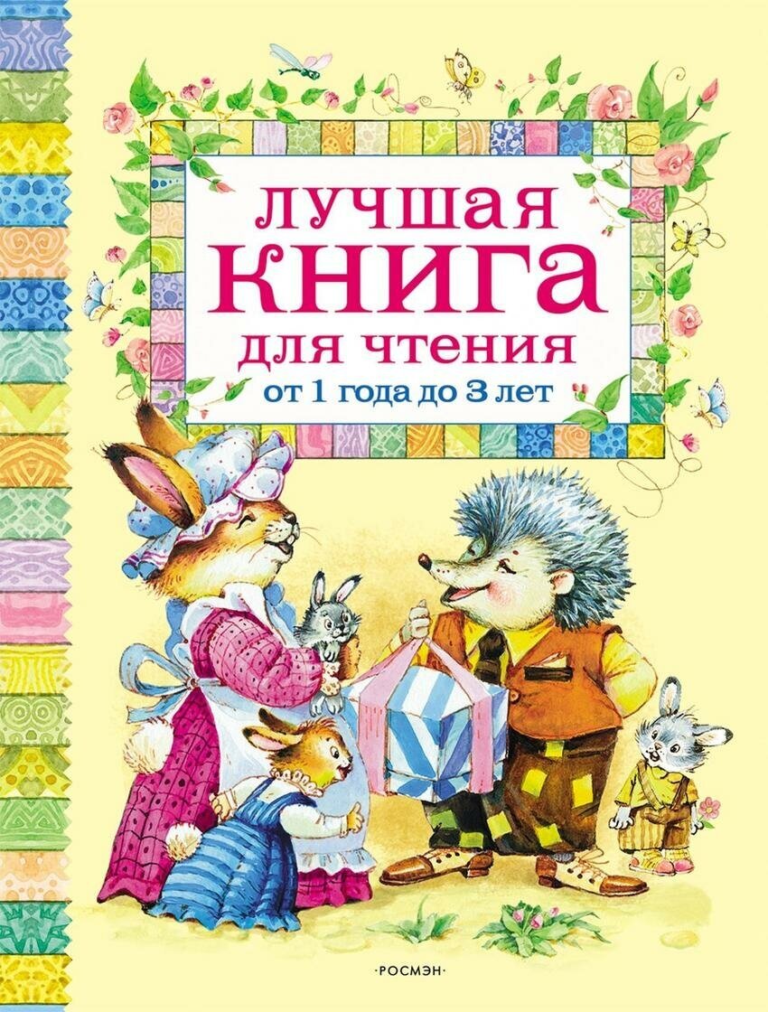 Барто Агния Львовна. Лучшая книга для чтения от 1 до 3 лет. Лучшая книга для чтения