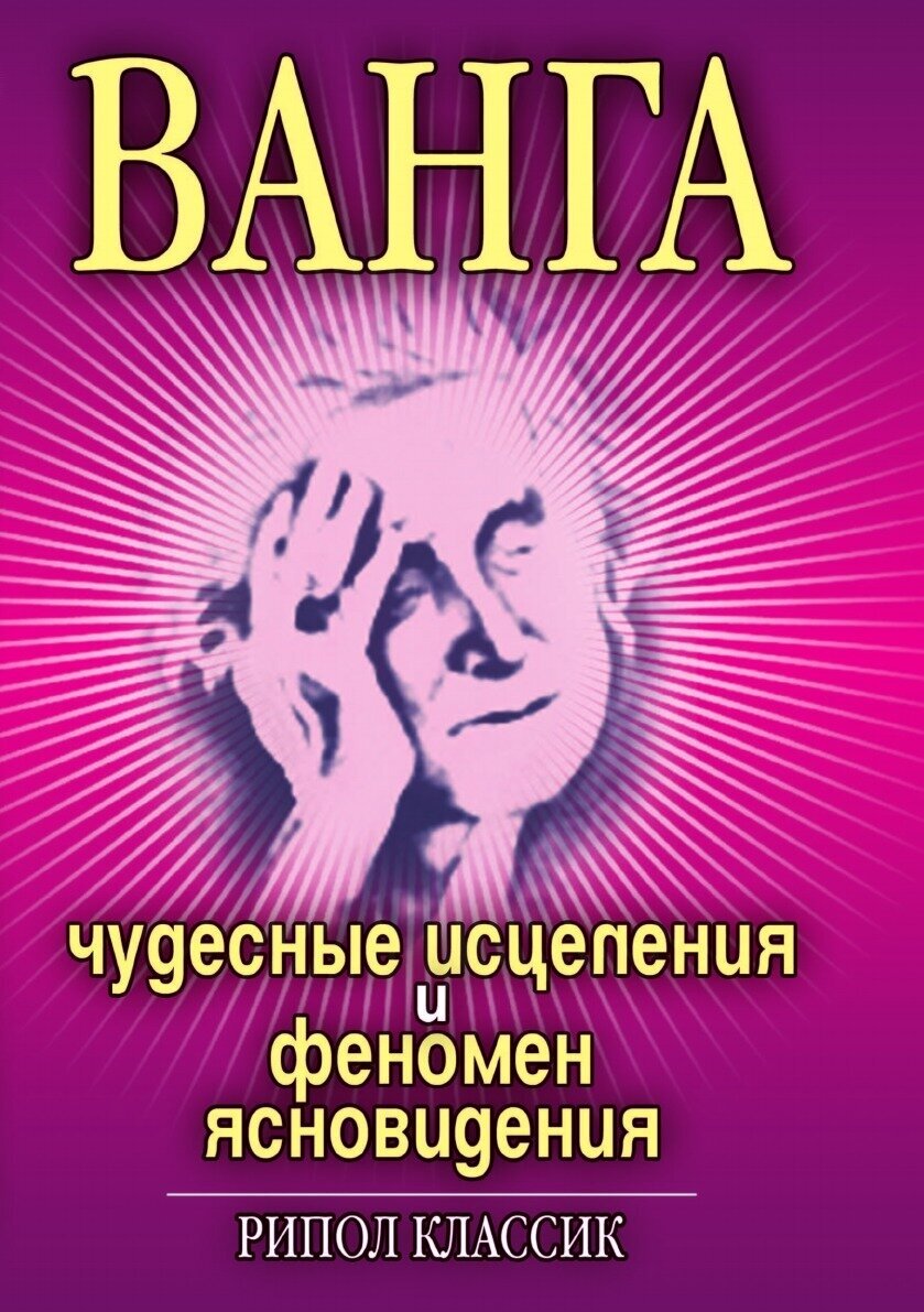 Ванга. Чудесные исцеления и феномен ясновидения - фото №3