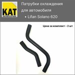Патрубки охлаждения Лифан Солано (Lifan Solano 620) Комплект верхний + нижний SAT - изображение