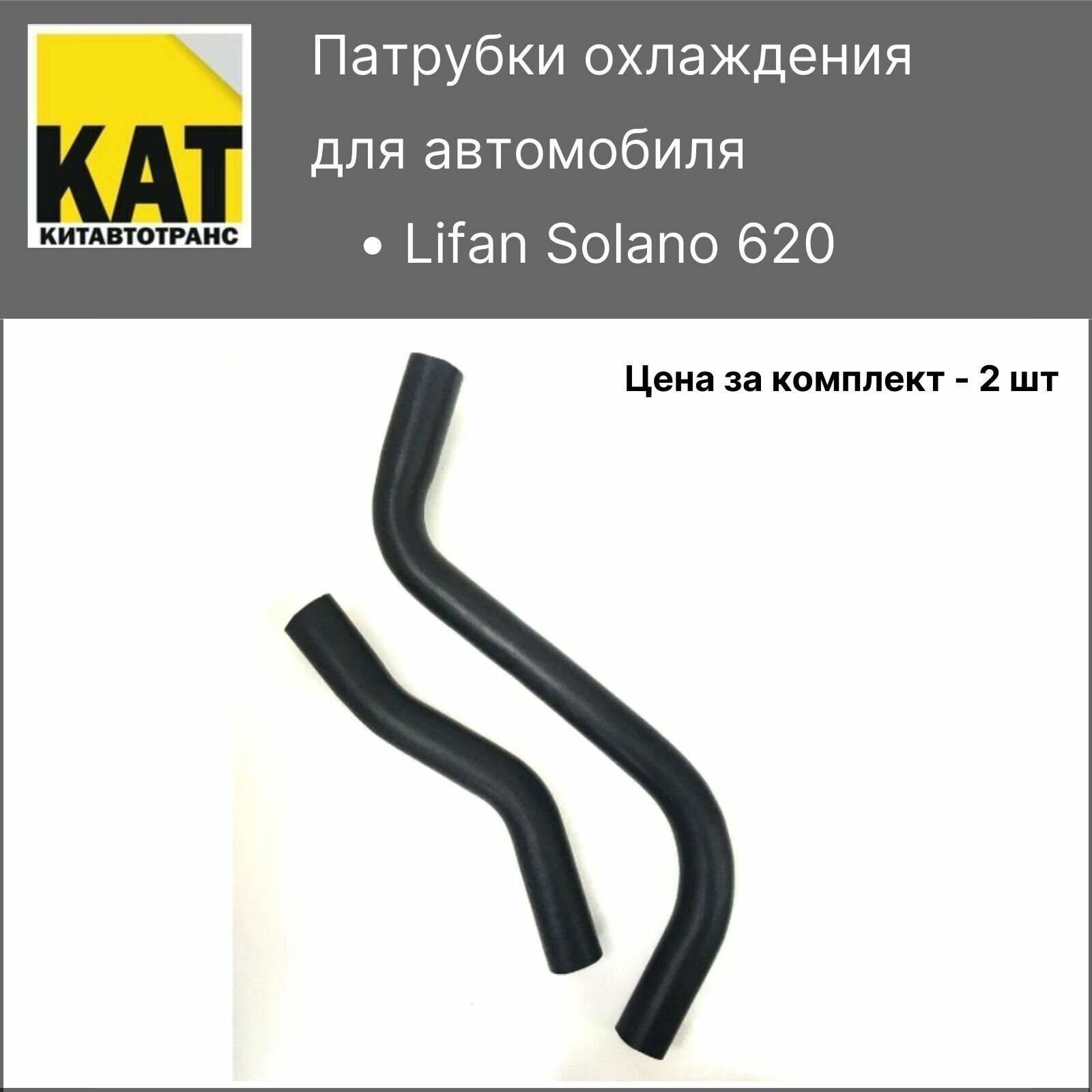 Патрубки охлаждения Лифан Солано (Lifan Solano 620) Комплект верхний + нижний SAT