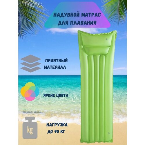 матрас надувной для плавания bestway модный 183х69см с ремкомплектом арт 44033 Матрас надувной для плавания пляжный