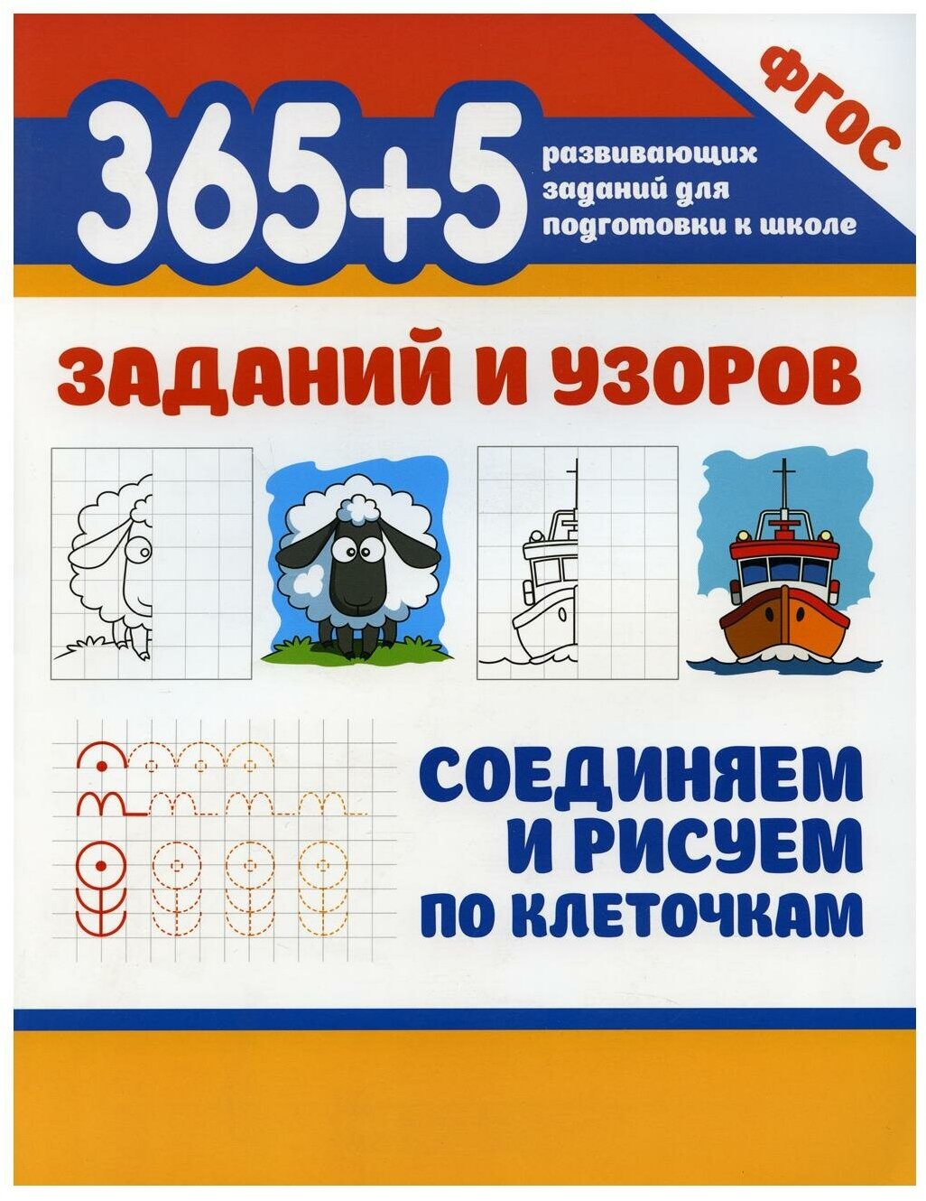 365 5 заданий и узоров Соединяем и рисуем по клеточкам - фото №5