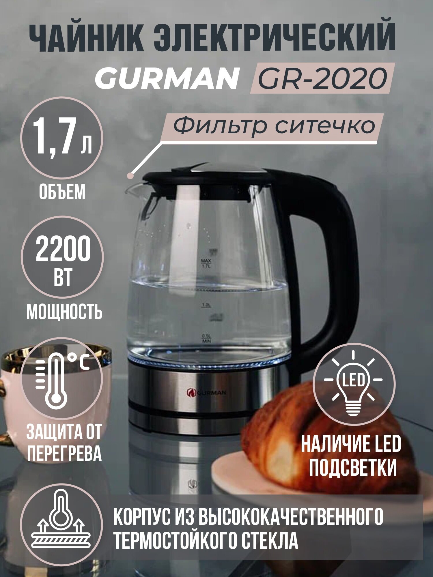 Чайник электрический GURMAN GR-2020G, 1.7 л, 2200 Вт, LED подсветка, вращение на 360 градусов