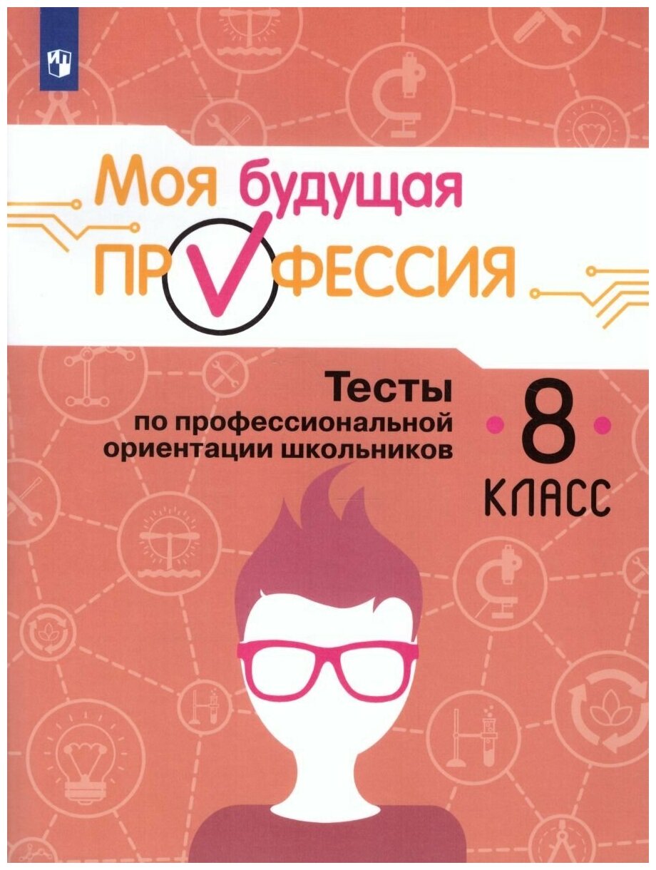 Кузнецов К. Г. "Моя будущая профессия. Тесты по профессиональной ориентации школьников 8 класс"