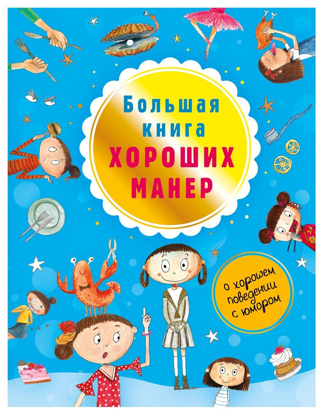 "Большая книга хороших манер"Депортер Натали