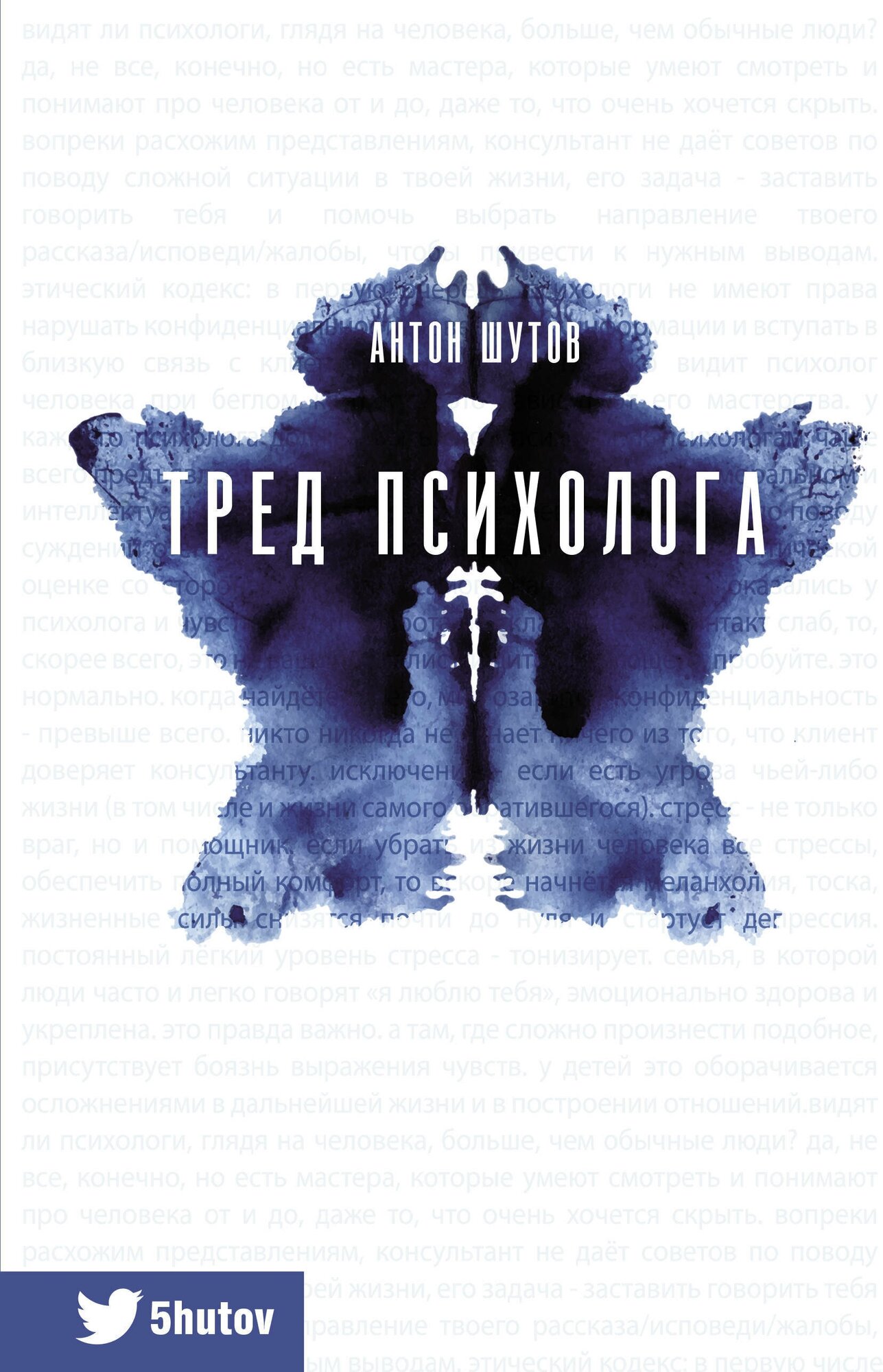 Тред психолога (Шутов Антон Валерьевич) - фото №1