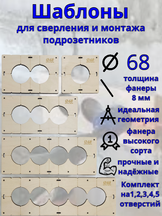 Комплект из 5 шаблонов для сверления монтажа и установки подрозетников диаметр 68 мм толщина 8 мм Межцентровое расстояние 71мм.