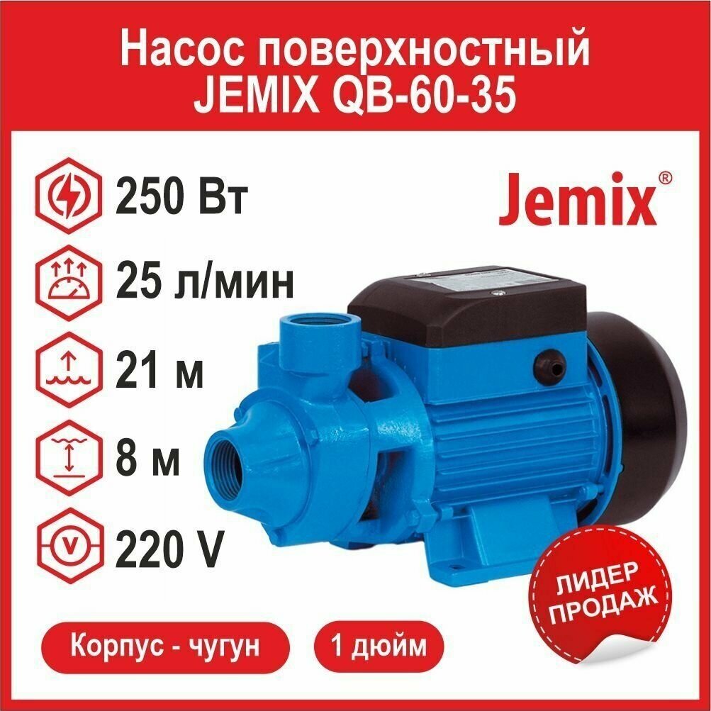 Поверхностный насос JEMIX QB-60-35 (250 Вт)