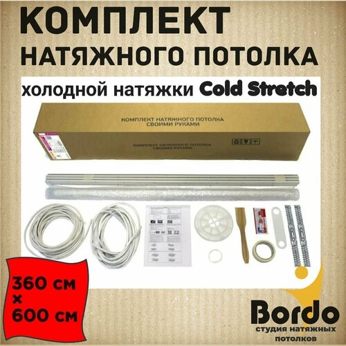 Комплект натяжного потолка холодной натяжки Cold Stretch 360*600 см