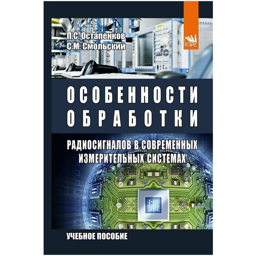 Особенности обработки радиосигналов в современных измерительных системах. Учебное пособие