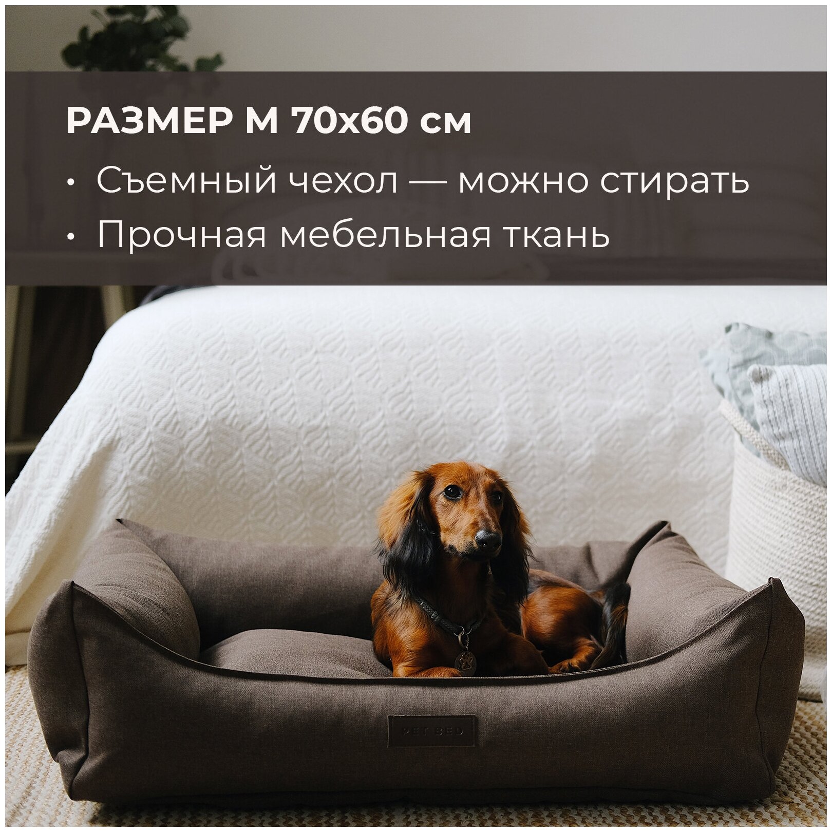 Лежанка для животных со съемным чехлом PET BED Рогожка, размер M 70х60 см, коричневая - фотография № 1