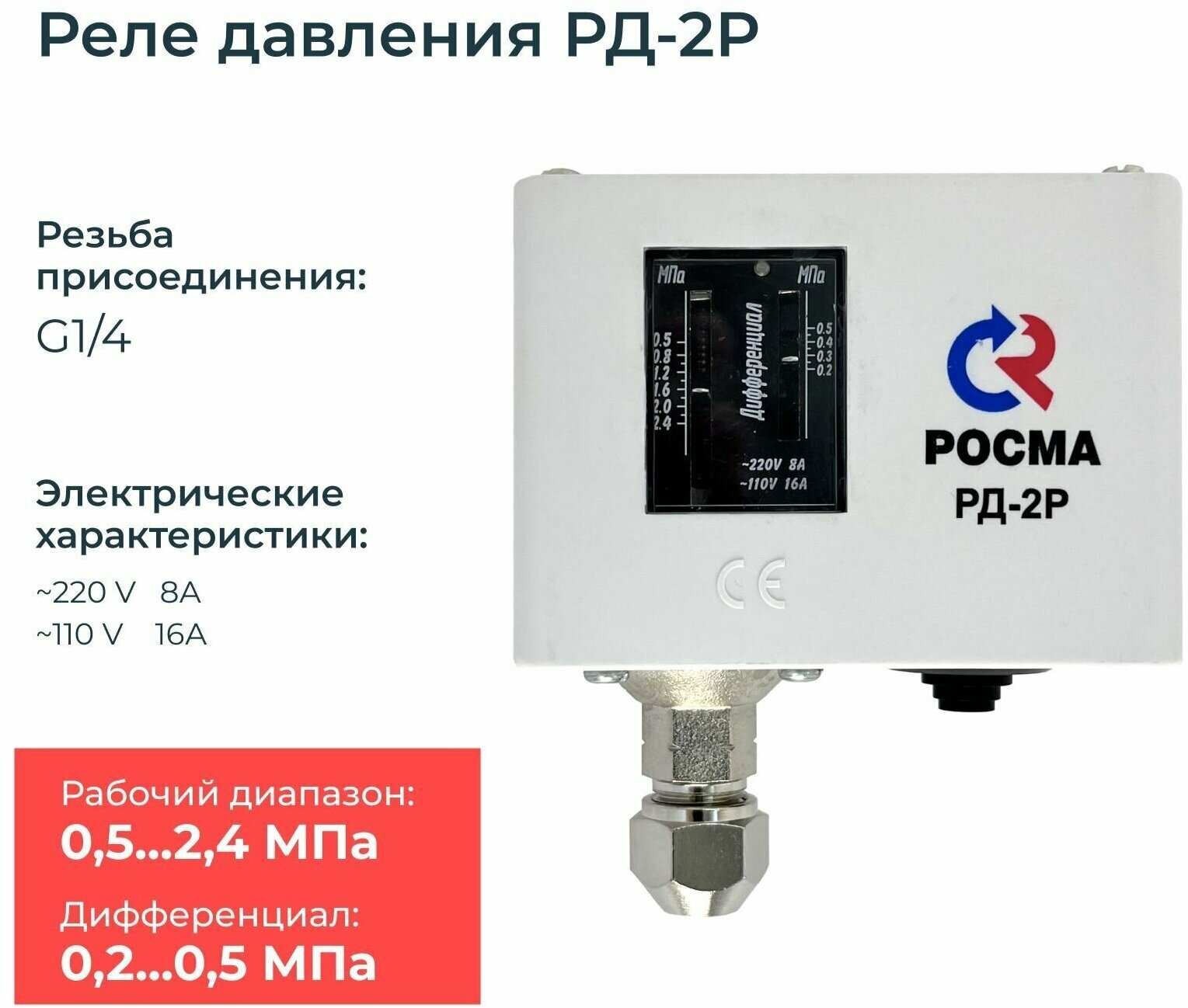 Реле давления / прессостат для насоса, компрессора, воды РД-2Р (диапазон настройки от 5 до 24 бар, дифференциал 2-5 бар), резьба G1/4