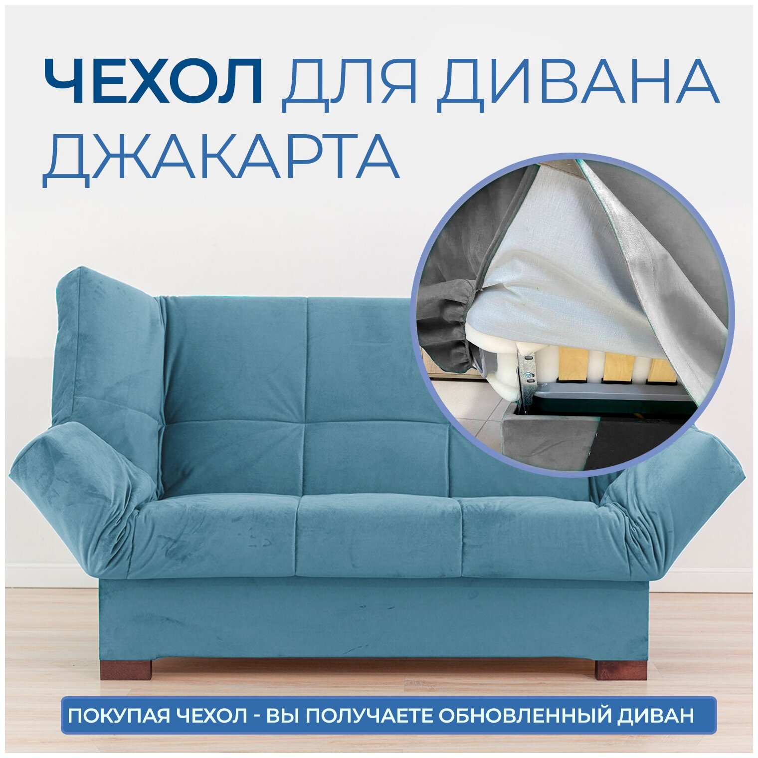 Чехол на прямой диван кровать Джакарта, механизм клик кляк, книжка, 205х135 см, синий