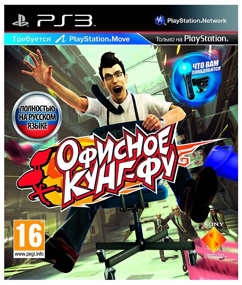 Игра Офисное Кунг-Фу PS3