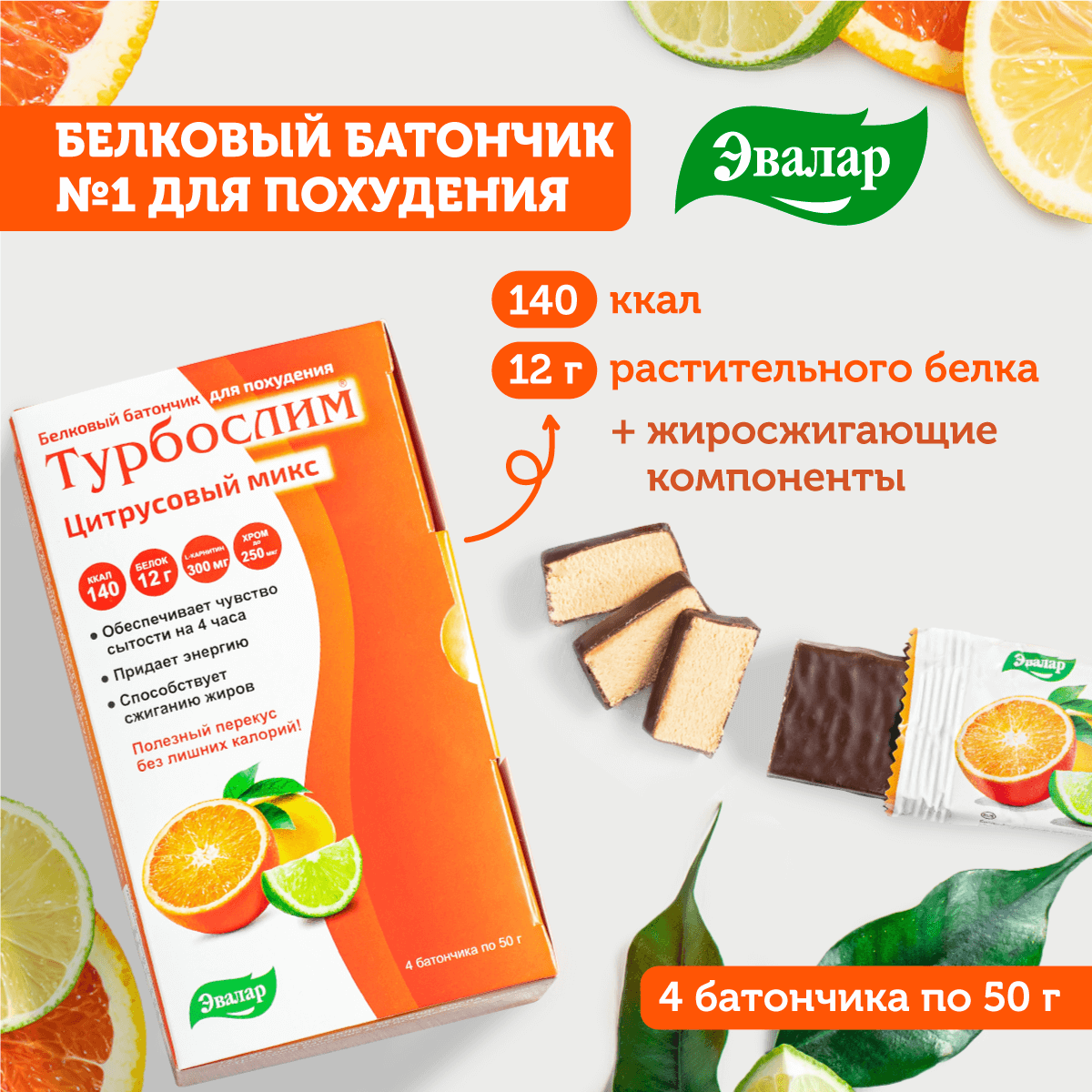 Эвалар Турбослим батончик для похудения со вкусом цитрусовый микс, 4 шт, Эвалар