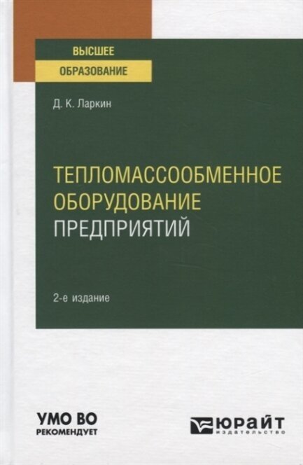 Тепломассообменное оборудование предприятий 2-е изд. Учебное пособие для вузов - фото №11