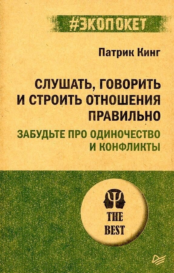 Слушать, говорить и строить отношения правильно. Забудьте про одиночество и конфликты - фото №2