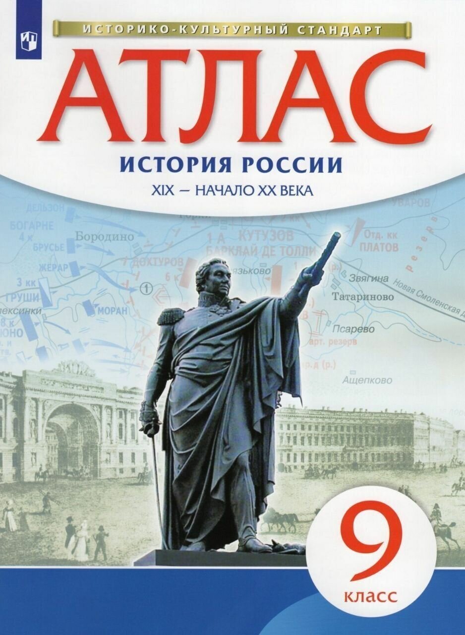 Атлас по истории России. XIX -начало XX века. 9 кл. (Новый истор. -культ. стандарт) ФГОС