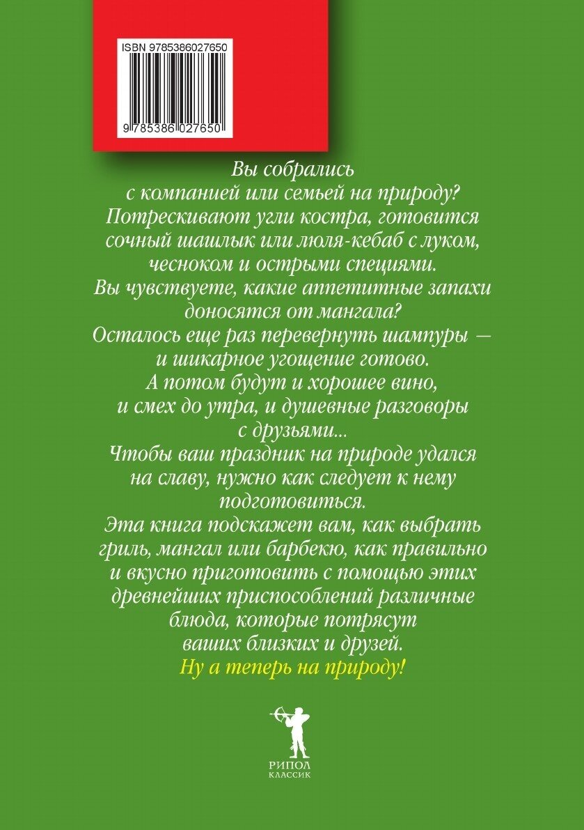 200 рецептов блюд на открытом воздухе - фото №2