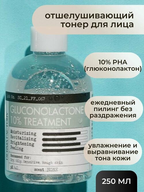 Derma Factory отшелушивающий тонер для лица Derma Factory Gluconolactone 10% Treatment 250 мл.