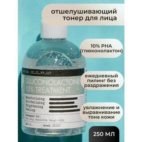 Derma Factory отшелушивающий тонер для лица Derma Factory Gluconolactone 10% Treatment 250 мл. derma factory тонер для лица с 10% pha кислотой gluconolactone 10% treatment 150мл