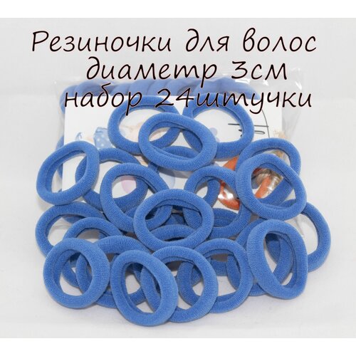 Резинки для волос 3 см. Комплект резинок для волос- 24шт. Синие