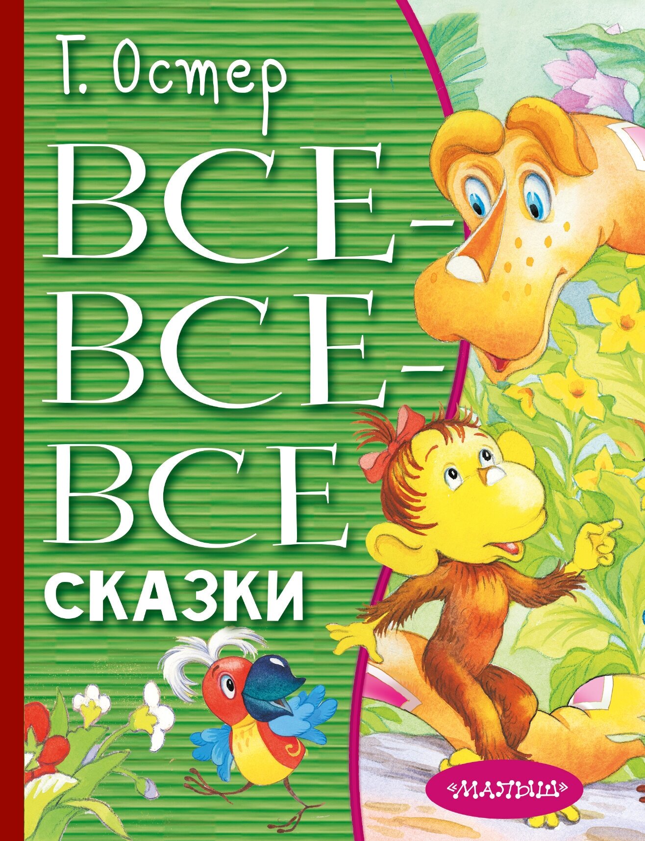 Все-все-все сказки Остер Г. Б.