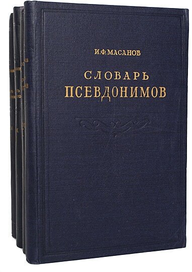 Словарь псевдонимов русских писателей, ученых и общественных деятелей (комплект из 4 книг)