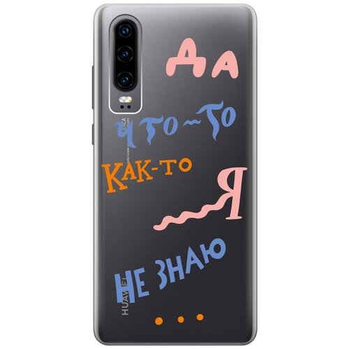 Чехол - накладка Transparent 3D для Huawei P30 с принтом I dunno чехол накладка transparent 3d для huawei p30 с принтом i can