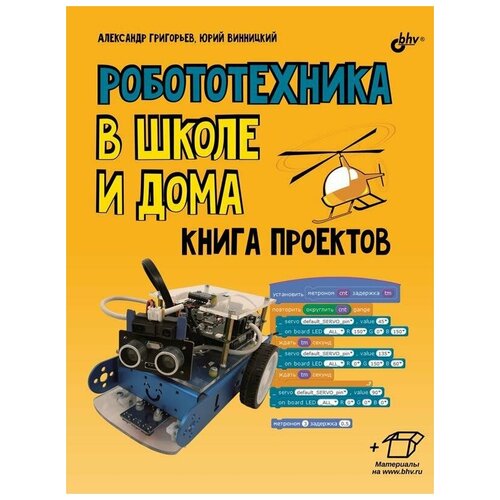 Григорьев А. Т. Робототехника в школе и дома. Книга проектов