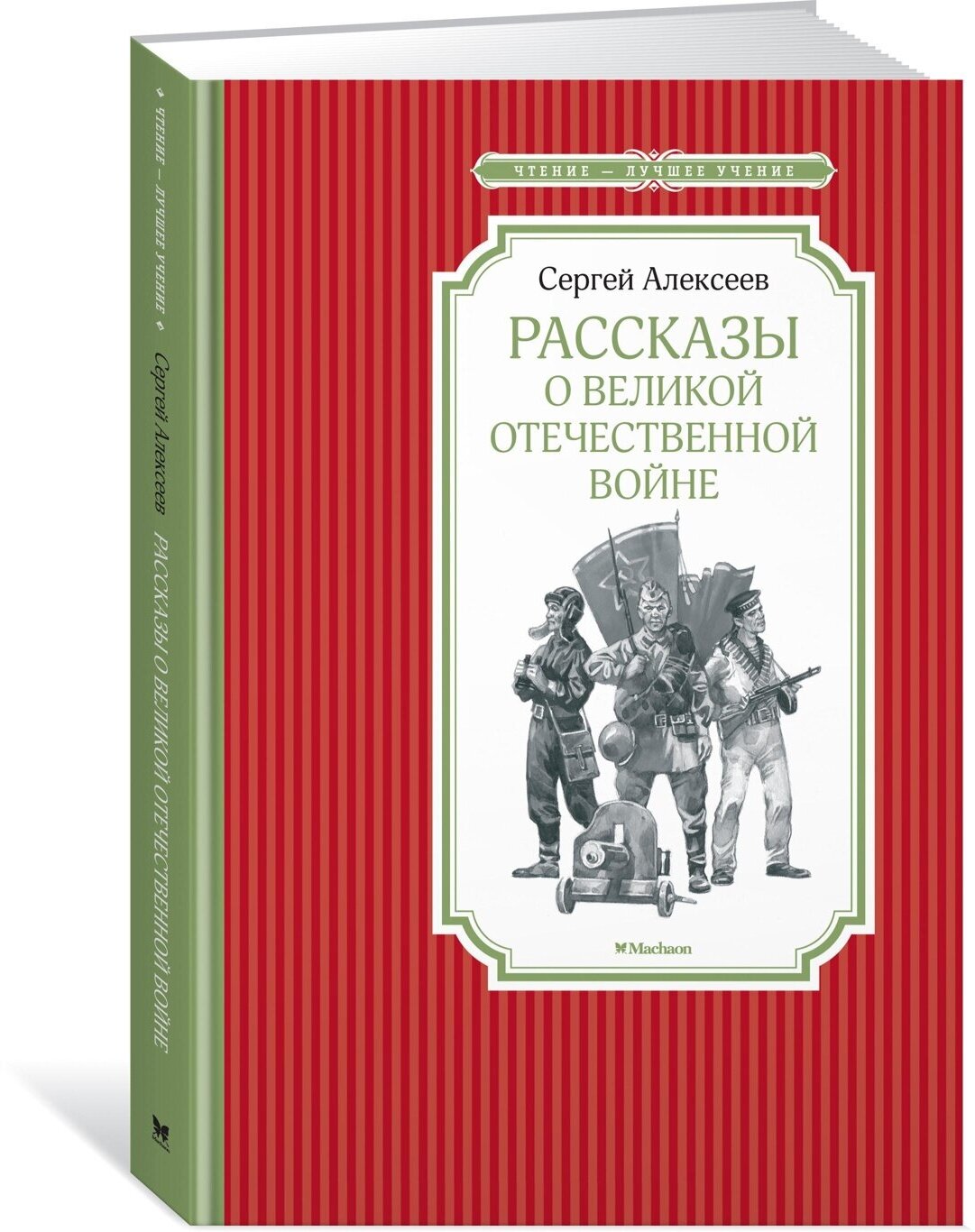 Книга Рассказы о Великой Отечественной войне