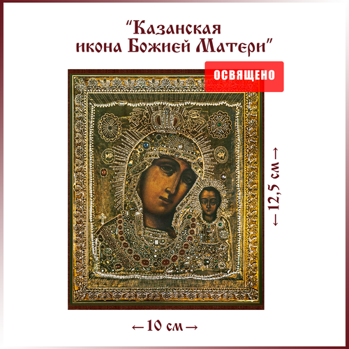 Казанская икона Божией Матери в ризе на МДФ 10х12