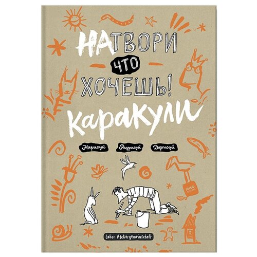 Labor Ateliergemeinschaft (по требованию ПО размещаем лого творческого объединения на обложке). Натвори, что хочешь! Каракули