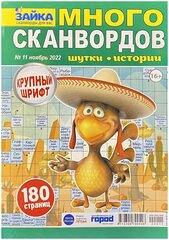 Зайка, Много Сканвордов, №11/2022, Сканворд, Кроссворд, Ключворд, Филворд, Судоку и другие головоломки.