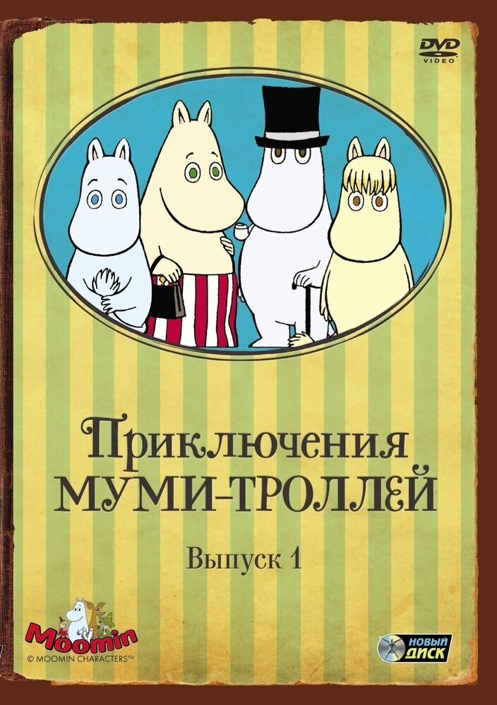 Приключения Муми-троллей. Выпуск 1. Серии 1-6 Региональная версия DVD-video (DVD-box)