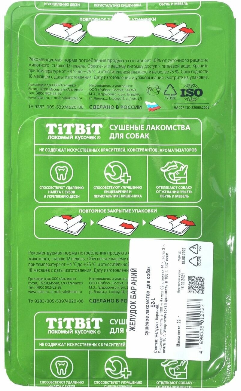 TiTBiT 0,022кг желудок бараний - Б2-L