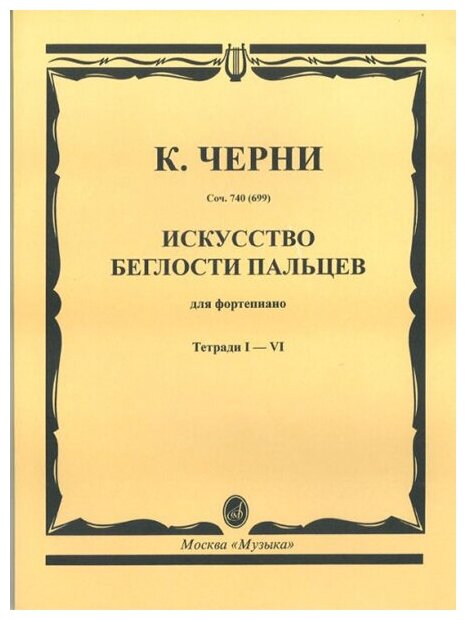 02754МИ Черни К. Искусство беглости пальцев. Соч. 740(699). Тетрадь 1-6 Издательство «Музыка»