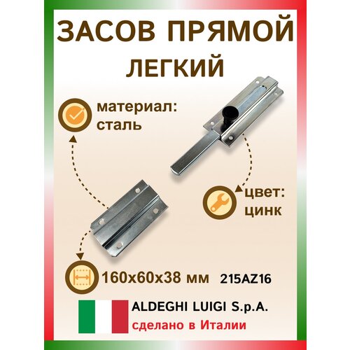 Засов прямой легкий 160х60х38 мм, цвет: цинк