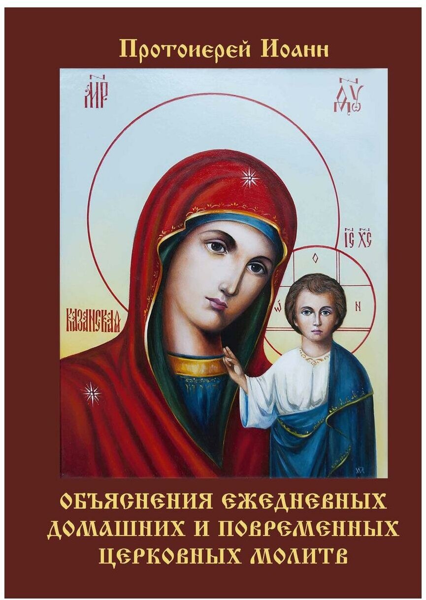 Объяснения ежедневных домашних и повременных церковных молитв - фото №1