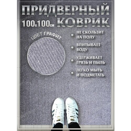 Ковер придверный 100х100 коврик в прихожую коридор на порог