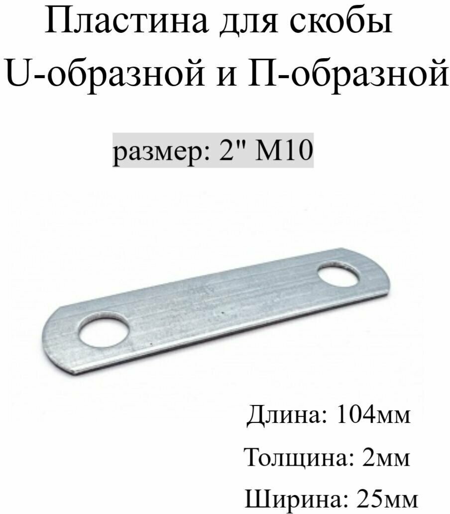 Пластина для Скобы U-образной и П-образной 2" М10, 5 шт.